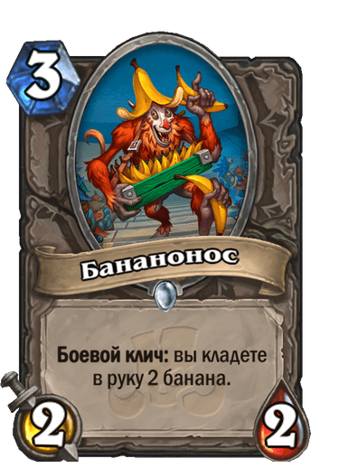 Карта Hearthstone «Бананонос»