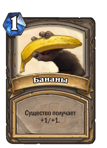 Карта Hearthstone «Бананы»