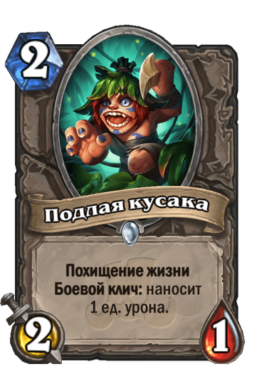 Карта Hearthstone «Подлая кусака»