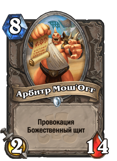 Карта Hearthstone «Арбитр Мош'Огг»