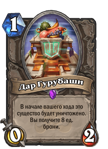 Карта Hearthstone «Дар Гурубаши»