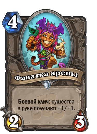 Карта Hearthstone «Фанатка арены»