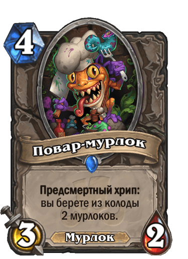 Карта Hearthstone «Повар-мурлок»