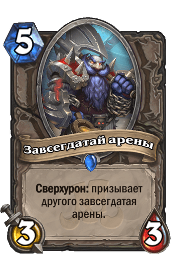 Карта Hearthstone «Завсегдатай арены»