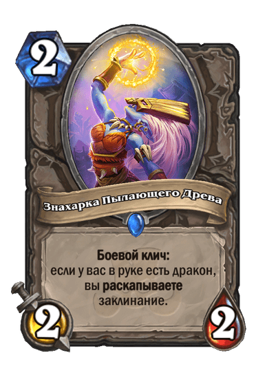 Карта Hearthstone «Знахарка Пылающего Древа»