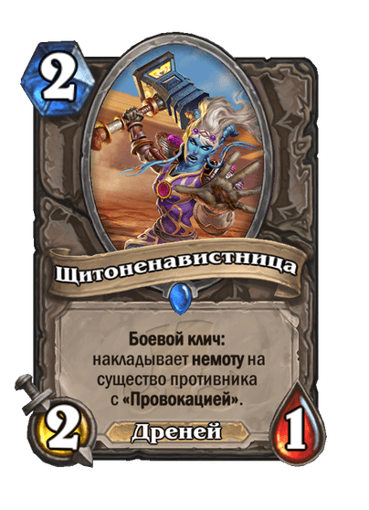 Карта Hearthstone «Щитоненавистница»