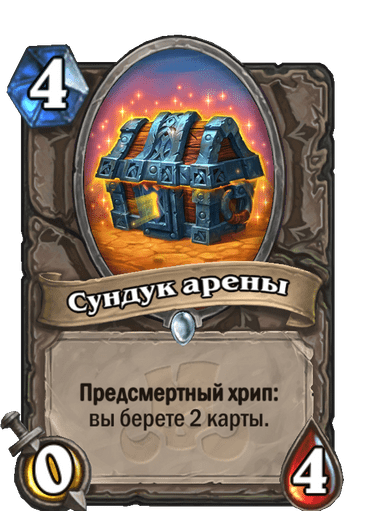 Карта Hearthstone «Сундук арены»