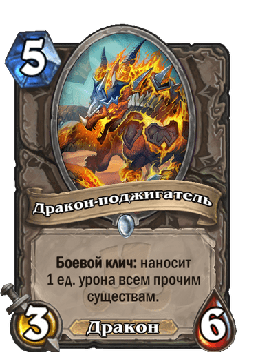 Карта Hearthstone «Дракон-поджигатель»