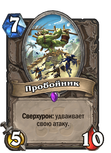 Карта Hearthstone «Пробойник»