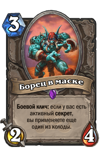 Карта Hearthstone «Борец в маске»