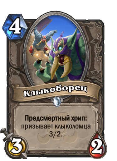 Карта Hearthstone «Клыкоборец»