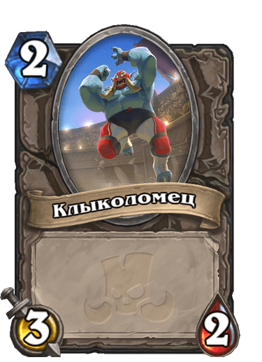 Карта Hearthstone «Клыколомец»