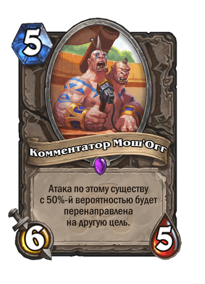 Карта Hearthstone «Комментатор Мош'Огг»