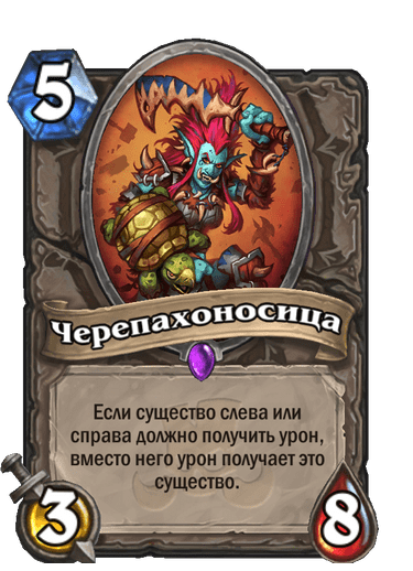 Карта Hearthstone «Черепахоносица»