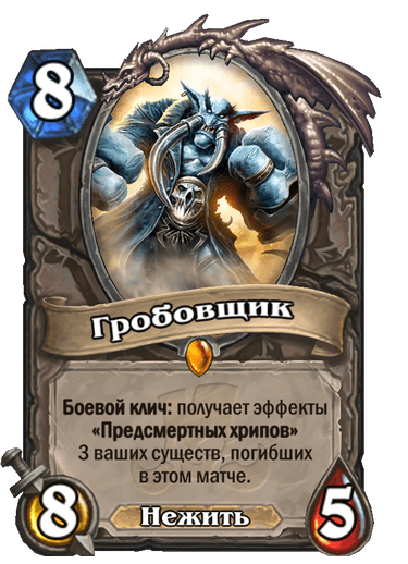 Карта Hearthstone «Гробовщик»