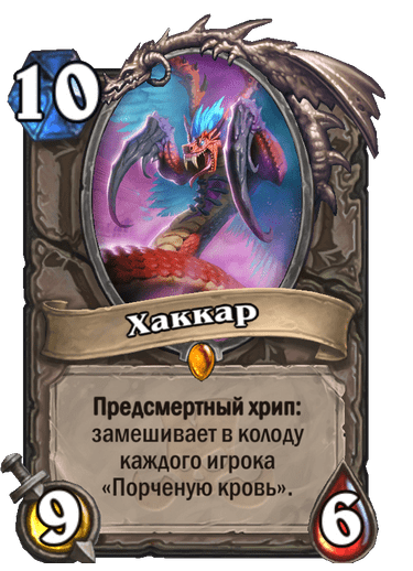 Карта Hearthstone «Хаккар»