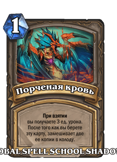 Карта Hearthstone «Порченая кровь»