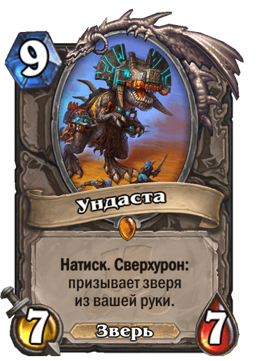 Карта Hearthstone «Ундаста»