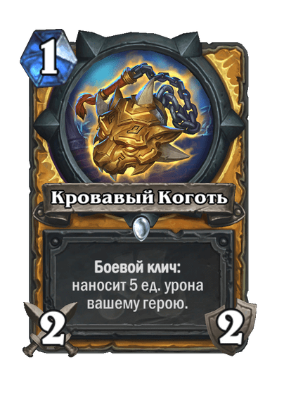 Карта Hearthstone «Кровавый Коготь»