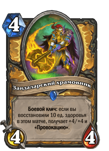 Карта Hearthstone «Зандаларский храмовник»