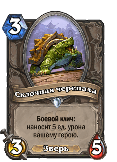 Карта Hearthstone «Склочная черепаха»