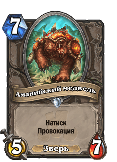 Карта Hearthstone «Аманийский медведь»