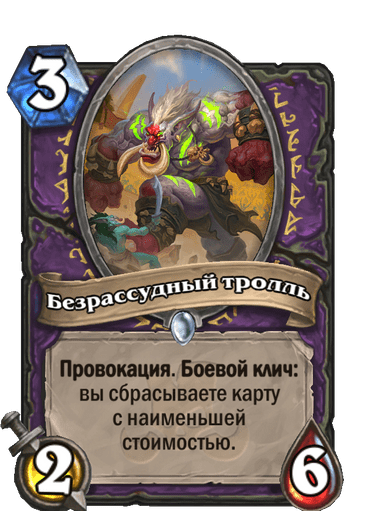 Карта Hearthstone «Безрассудный тролль»