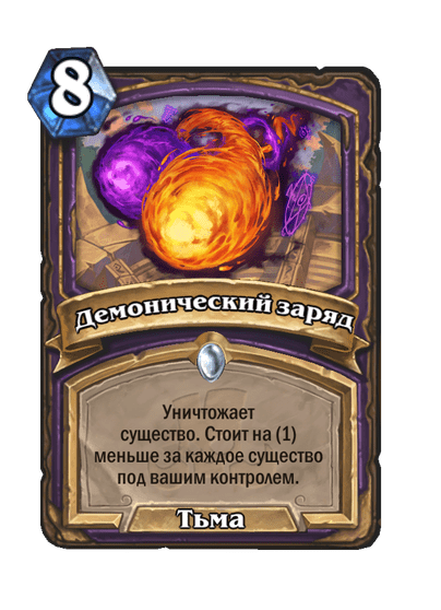 Карта Hearthstone «Демонический заряд»