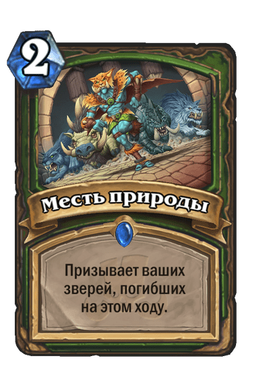 Карта Hearthstone «Месть природы»