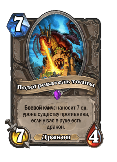 Карта Hearthstone «Подогреватель толпы»