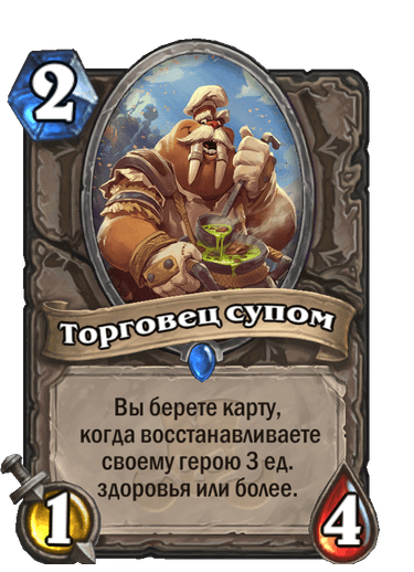 Карта Hearthstone «Торговец супом»