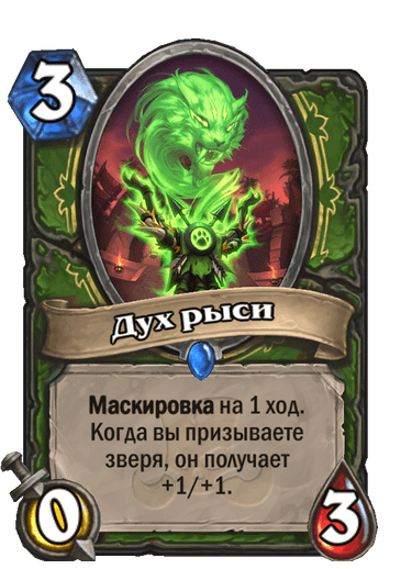 Карта Hearthstone «Дух рыси»
