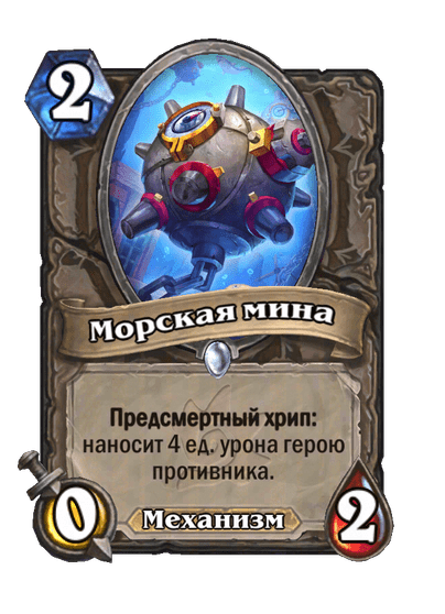 Карта Hearthstone «Морская мина»
