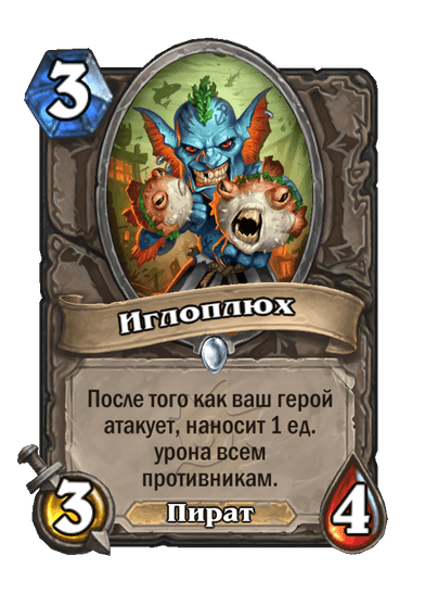 Карта Hearthstone «Иглоплюх»