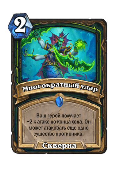 Карта Hearthstone «Многократный удар»