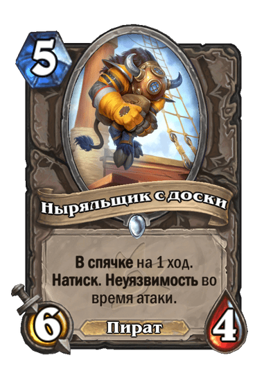 Карта Hearthstone «Ныряльщик с доски»