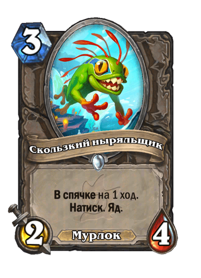 Карта Hearthstone «Скользкий ныряльщик»