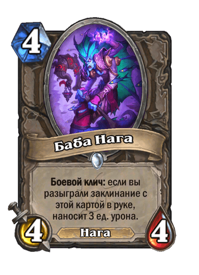 Карта Hearthstone «Баба Нага»