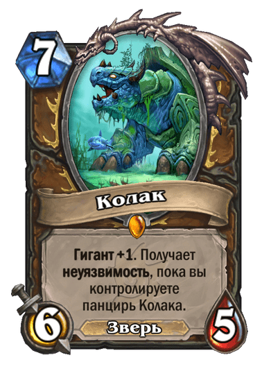 Карта Hearthstone «Колак»