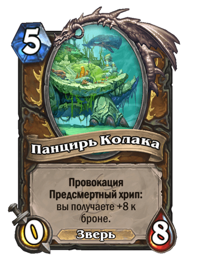 Карта Hearthstone «Панцирь Колака»