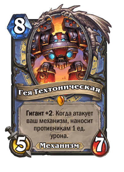 Карта Hearthstone «Гея Техтоническая»