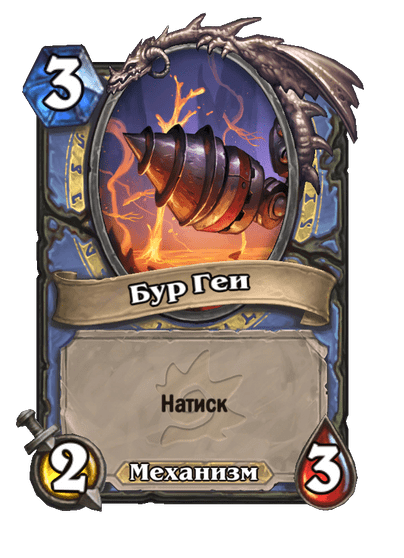 Карта Hearthstone «Бур Геи»