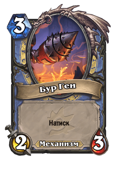 Карта Hearthstone «Бур Геи»