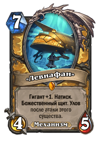 Карта Hearthstone ««Левиафан»»
