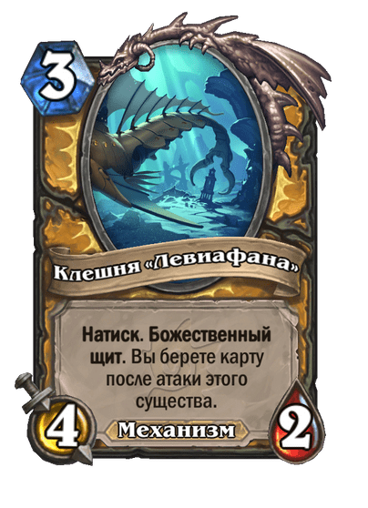 Карта Hearthstone «Клешня «Левиафана»»