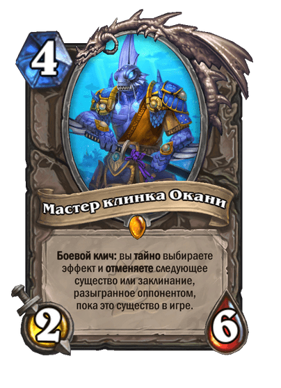 Карта Hearthstone «Мастер клинка Окани»