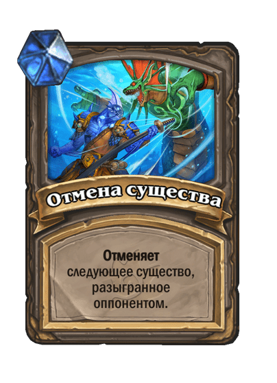 Карта Hearthstone «Отмена существа»