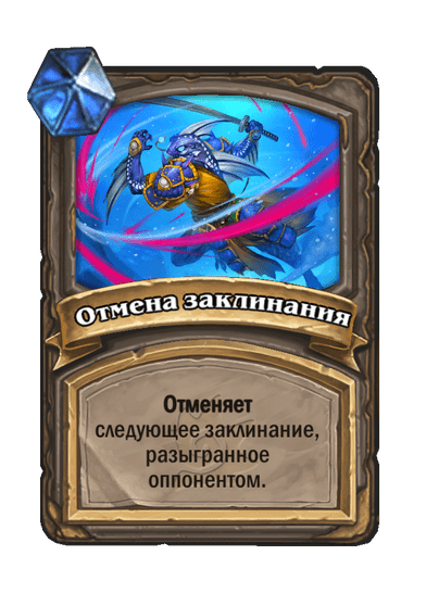 Карта Hearthstone «Отмена заклинания»