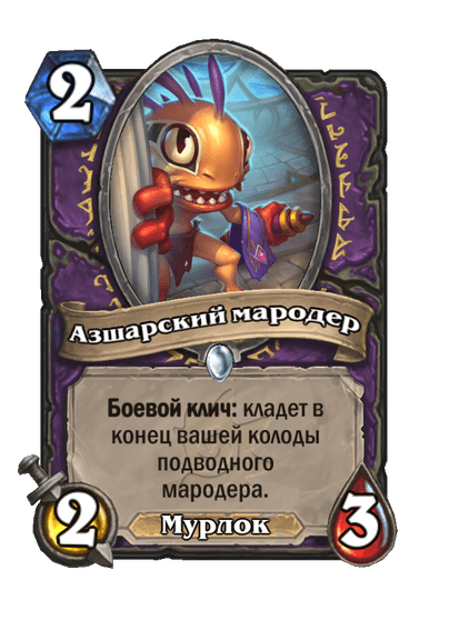 Карта Hearthstone «Азшарский мародер»