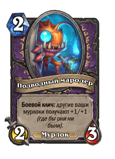 Карта Hearthstone «Подводный мародер»